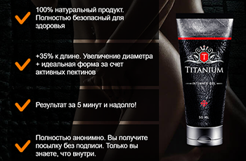 гель титаниум для мужчин