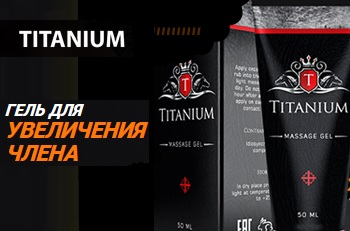 интимный гель титаниум