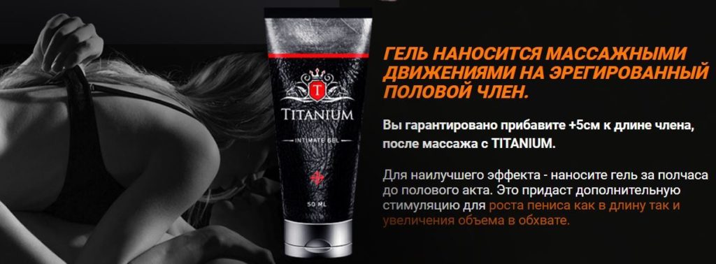 титаниум гель как применять