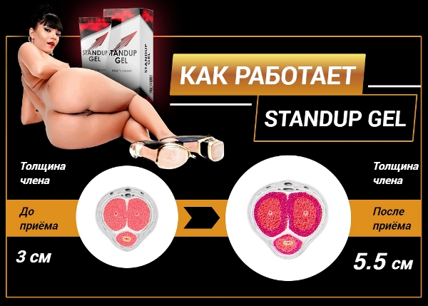 как работает станд ап гель
