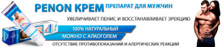 Купить крем Penon