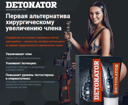 Как крем Детонатор помогает мужикам увеличить член