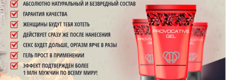 Что такое гель Провокация 